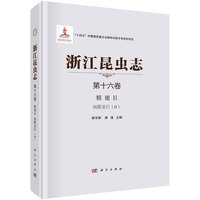 浙江昆虫志 第十六卷 膜翅目 细腰亚目（II）