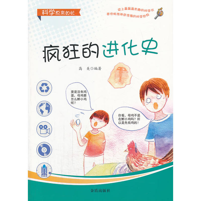 科学原来如此 疯狂的进化史