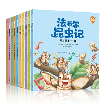  法布尔昆虫记（全10册 彩绘注音版）