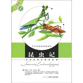 世界经典名著阅读馆：昆虫记（注音版）