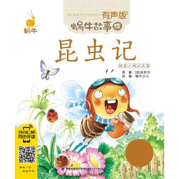  昆虫记（有声版，蜗牛故事绘）