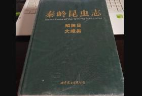 秦岭昆虫志.鳞翅目大蛾类