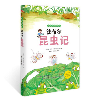 法布尔昆虫记：儿童注音美绘版