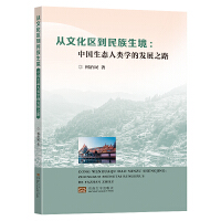 从文化区到民族生境