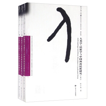人类学/民族学与中国西南民族研究（上、中、下）