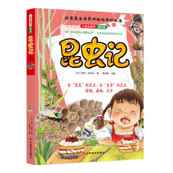 人生必读书昆虫记（5）