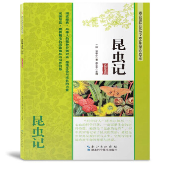 昆虫记（名师导读版）