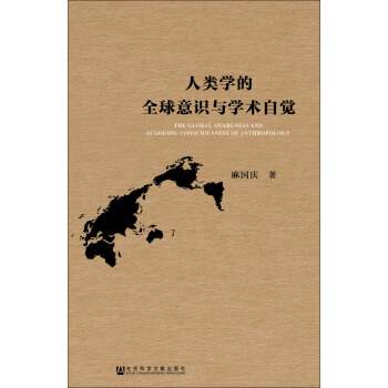 人类学的全球意识与学术自觉