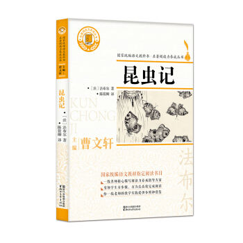 昆虫记/名著阅读力养成丛书