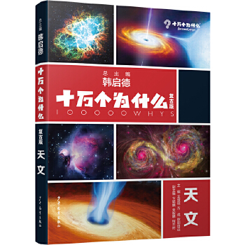  十万个为什么复古版·天文