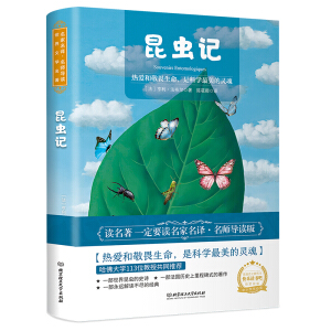 世界文学名著 名家名译·名师导读版——昆虫记