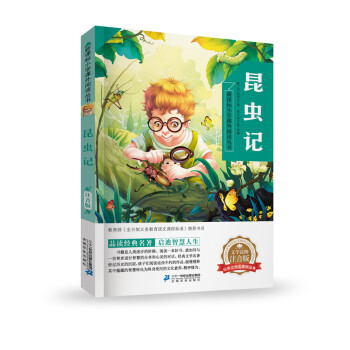 昆虫记  新课标小学课外阅读丛书第三辑