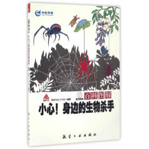 百科图解小心！身边的生物杀手