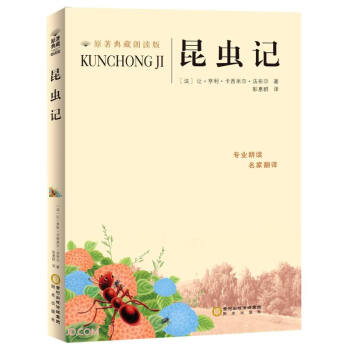 昆虫记(原著典藏朗读版)