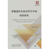 果蝇遗传在体育科学中的价值研究