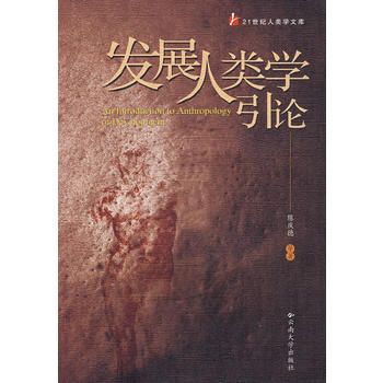 发展人类学引论