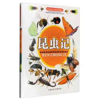中国青少年成长新阅读：昆虫记
