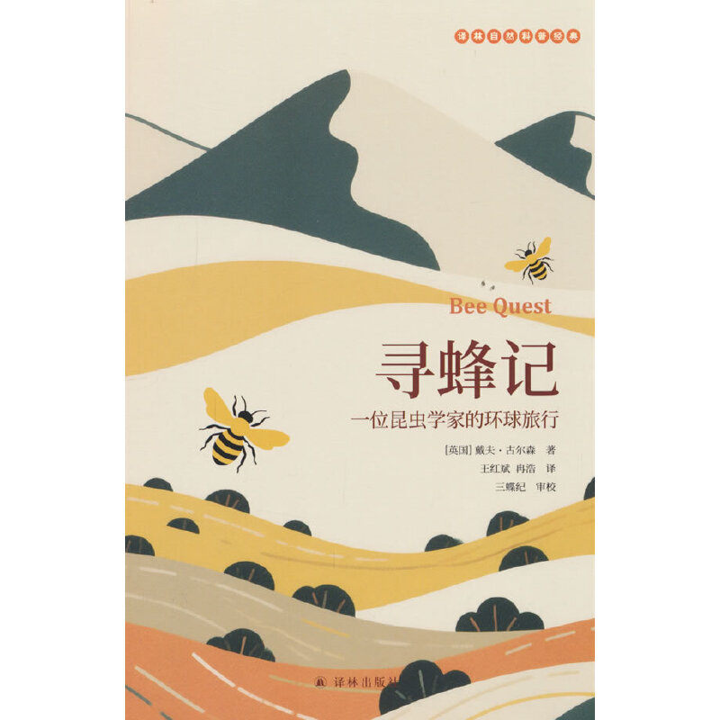 寻蜂记:一位昆虫学家的环球旅行
