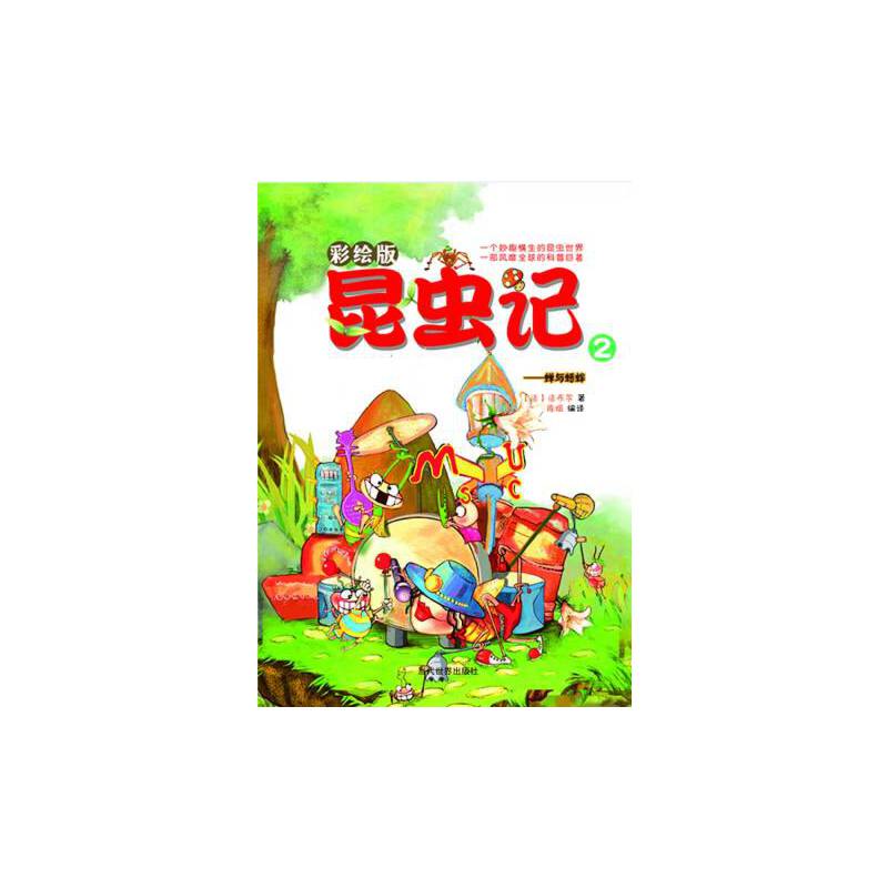 昆虫记2：蝉与蟋蟀