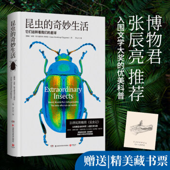 昆虫的奇妙生活：博物君张辰亮欣喜推荐!