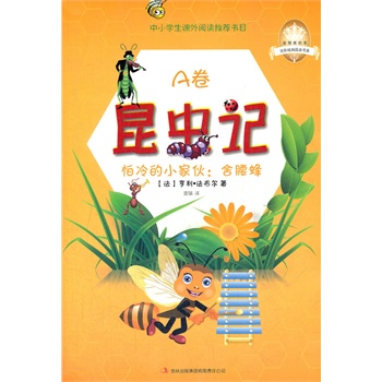 《昆虫记A卷：怕冷的小家伙：舍腰蜂》一本洋溢着生命奇趣的昆虫物语