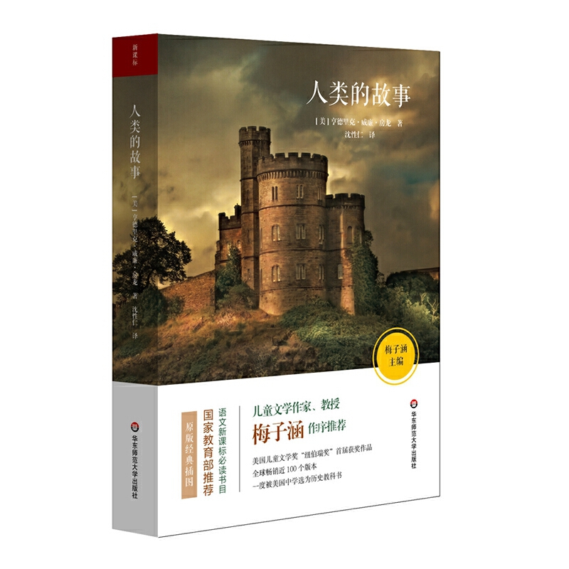 人类的故事 语文新课标必读书目