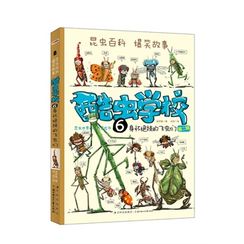 酷虫学校.6：身怀绝技的飞虫们