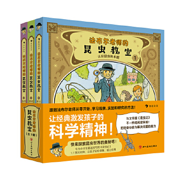  法布尔老师的昆虫教室（全3册）（专为小学生重述改写的《昆虫记》，再现法布尔从观察、提问、实验、思考、结论的研究全过程）