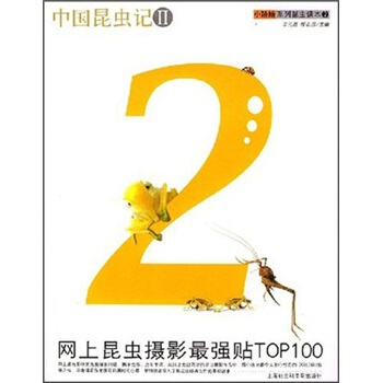 中国昆虫记II