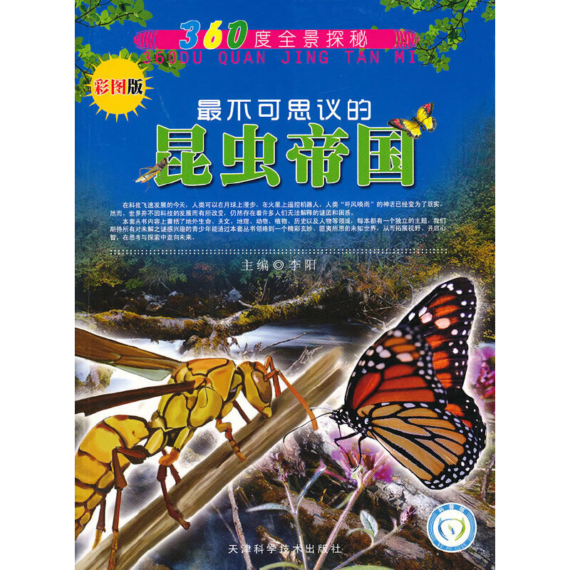 360度全景探秘 最不可思议的昆虫帝国