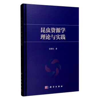 昆虫资源学理论与实践
