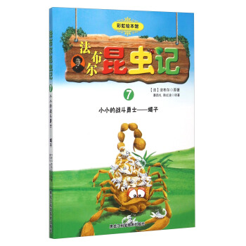 法布尔昆虫记7 小小的战斗勇士蝎子