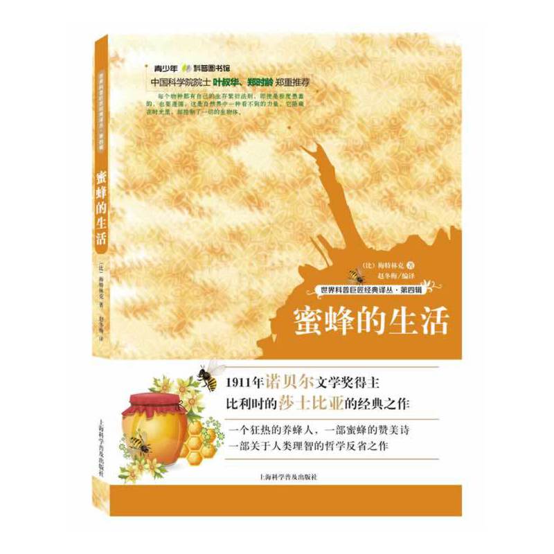 世界科普巨匠经典译丛:第四辑-- 蜜蜂的生活