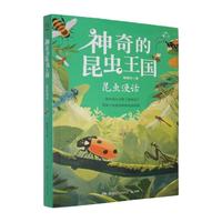  2025年百班千人暑期书目四年级 神奇的昆虫王国·昆虫漫话 名师推荐正版现货