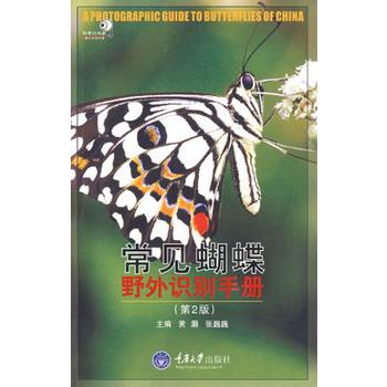  常见蝴蝶野外识别手册