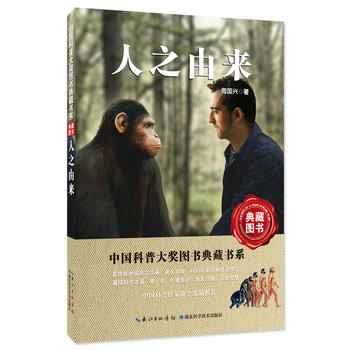  人之由来——中国科普大奖图书典藏书系第6辑