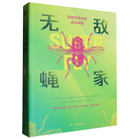 无敌蝇家：双翅目昆虫的成功秘籍