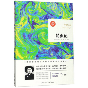 昆虫记（升级版）/阅读1+1工程