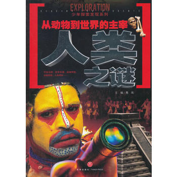  从动物到世界的主宰人类之谜（一套引发广泛热议的科学悬谜，一套激起探索欲望的另类百科！以严谨态度、前卫理念和科学视角全面
