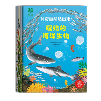 神奇自然贴出来 边看边玩学科普 全套含500张贴纸 锻炼观察力专注力动手能力 超大手绘插图（全4册）