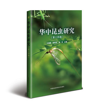 华中昆虫研究（第十四卷）