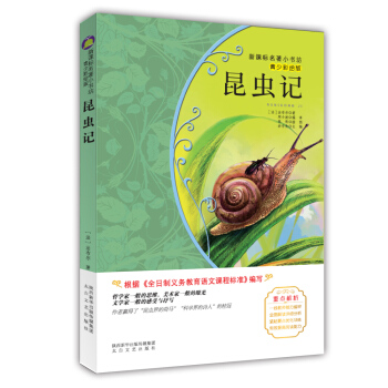 昆虫记 （法国经典名著 青少彩绘 让孩子了解自然的规律，及对生命和自然的热爱与尊重）