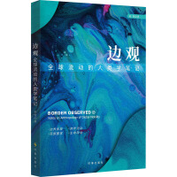 边观：全球流动的人类学笔记