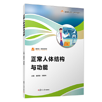  正常人体结构与功能