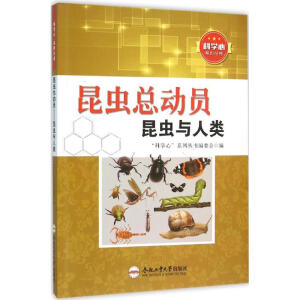 科学心系列丛书：昆虫总动员:昆虫与人类