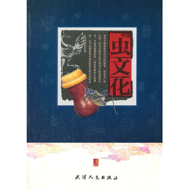 中国虫文化