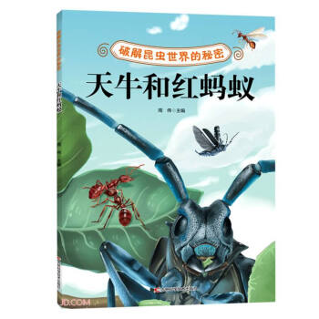 破解昆虫世界的秘密——天牛和红蚂蚁
