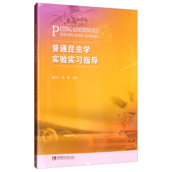 普通昆虫学实验实习指导
