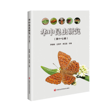 华中昆虫研究（第十七卷）