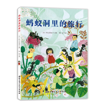 蚂蚁洞里的旅行.日本精选科学绘本系列
